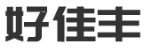 东莞市好佳丰家居有限公司